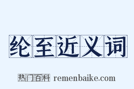 纶至近义词是什么意思的图片